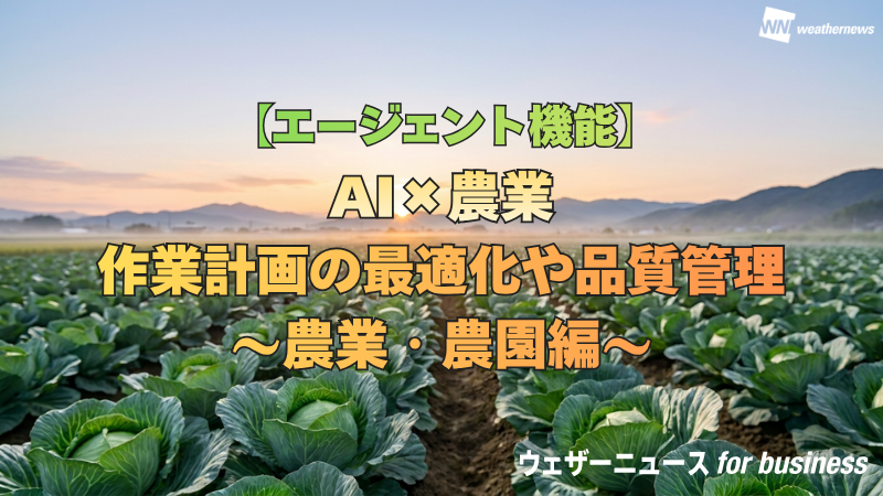 【エージェント機能】AI×農業　作業計画の最適化や品質管理〜農業・農園編〜