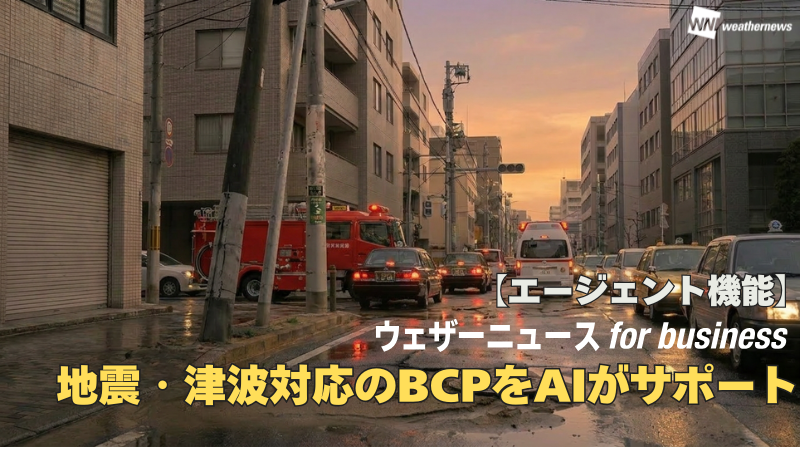 【エージェント機能】地震・津波対応のBCPをAIがサポート