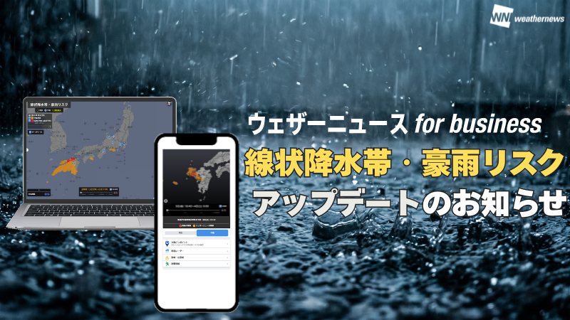 【新機能紹介】ウェザーニュース for businessの線状降水帯・豪雨リスクをアップデート