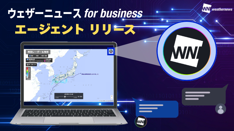 【新機能紹介】ウェザーニュース for business エージェントをリリース