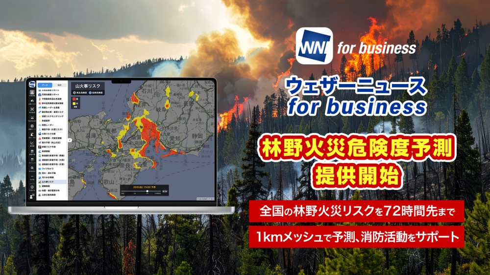 日本経済新聞（Thu, 16 Oct 2025 00:00:00 GMT）ウェザーニューズ、自治体向け山火事の予測サービス