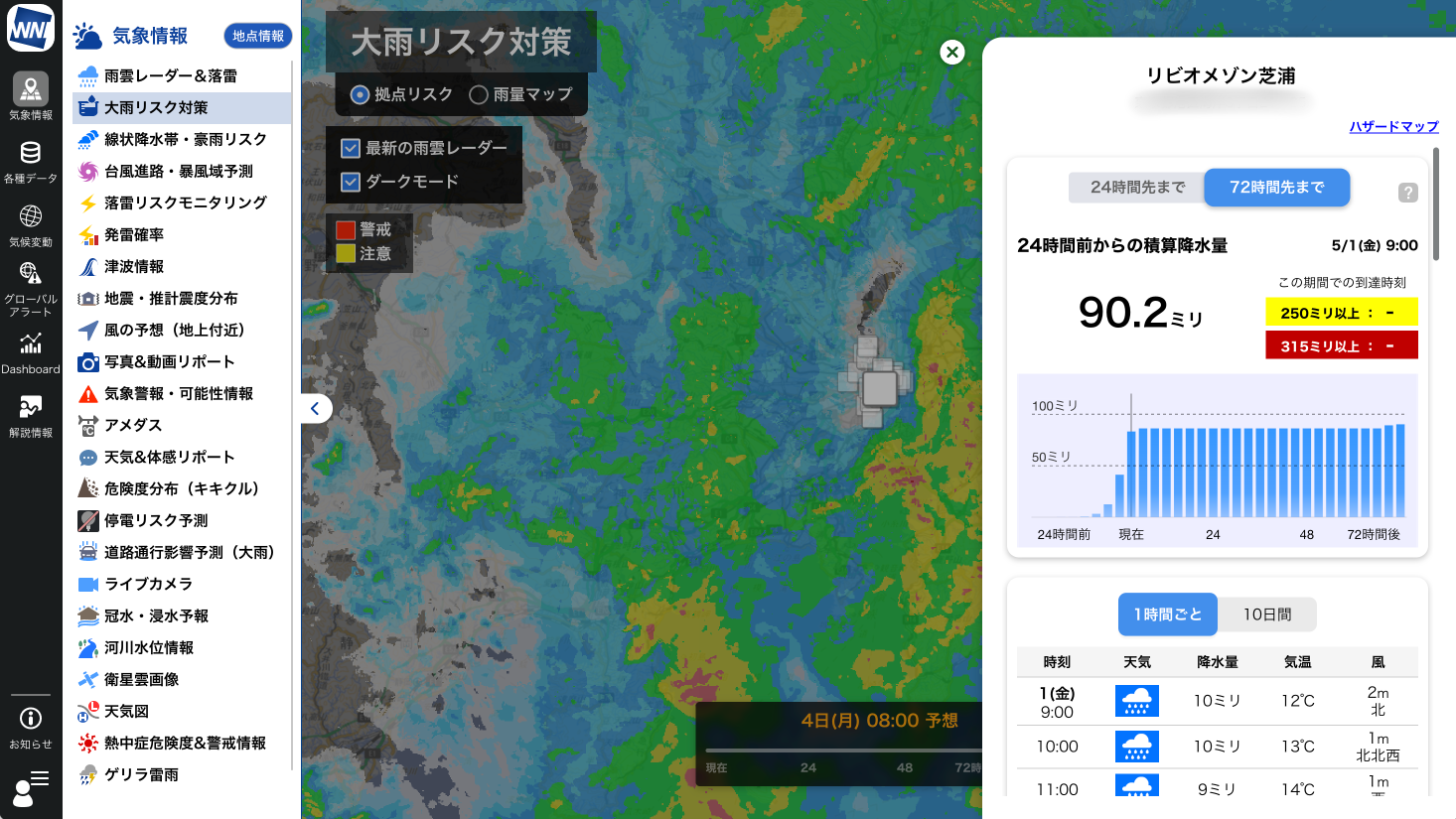 「ウェザーニュース for business」
マンション周辺の大雨リスクなどの予報も確認できる