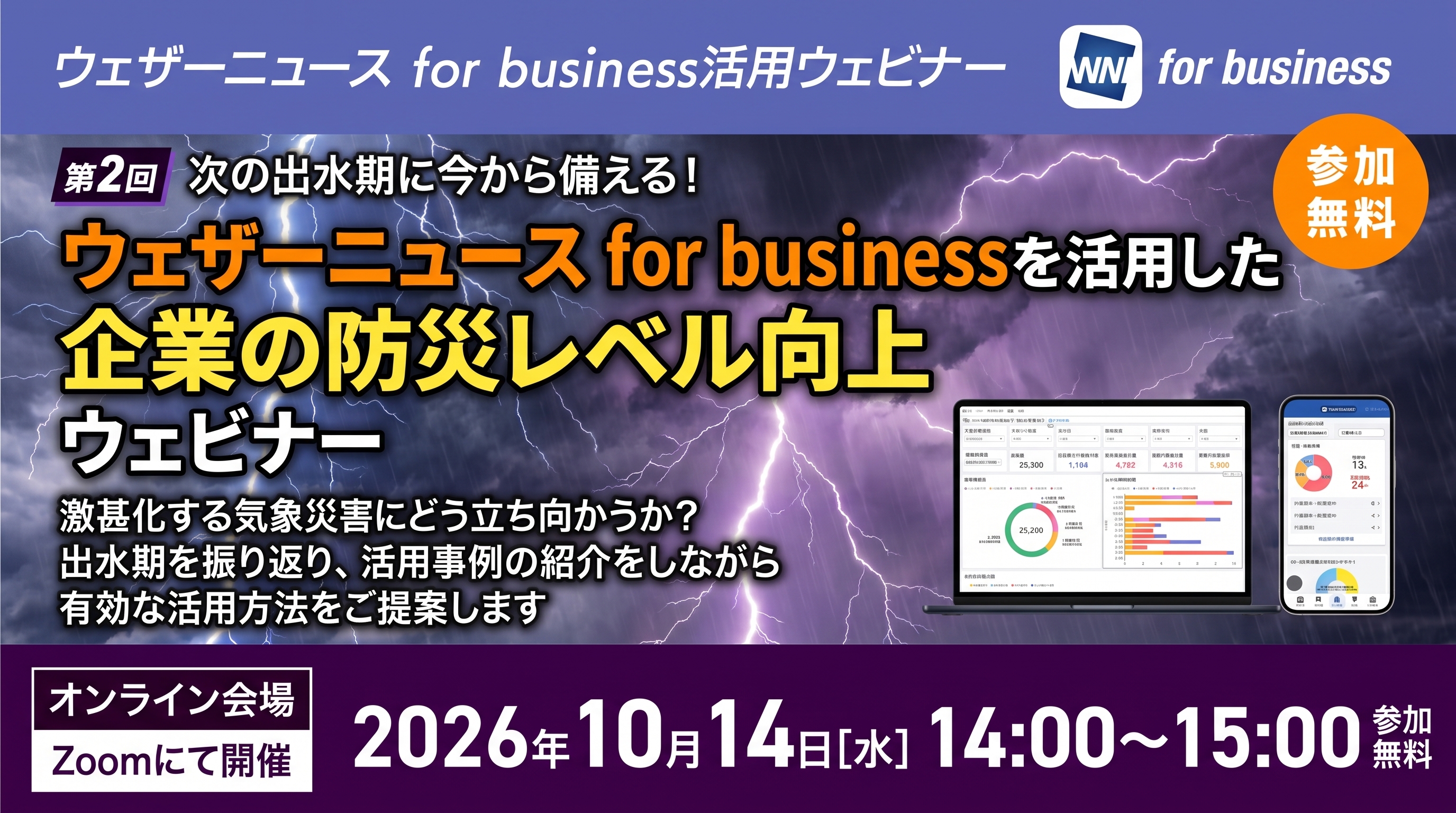 【開催報告】次の出水期に今から備える！企業の防災レベル向上ウェビナーを開催しました
