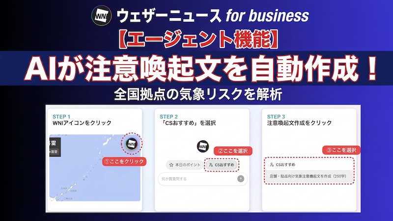 【多店舗の防災・BCP対策】3ステップで簡単!AIが店舗向け注意喚起文を自動作成