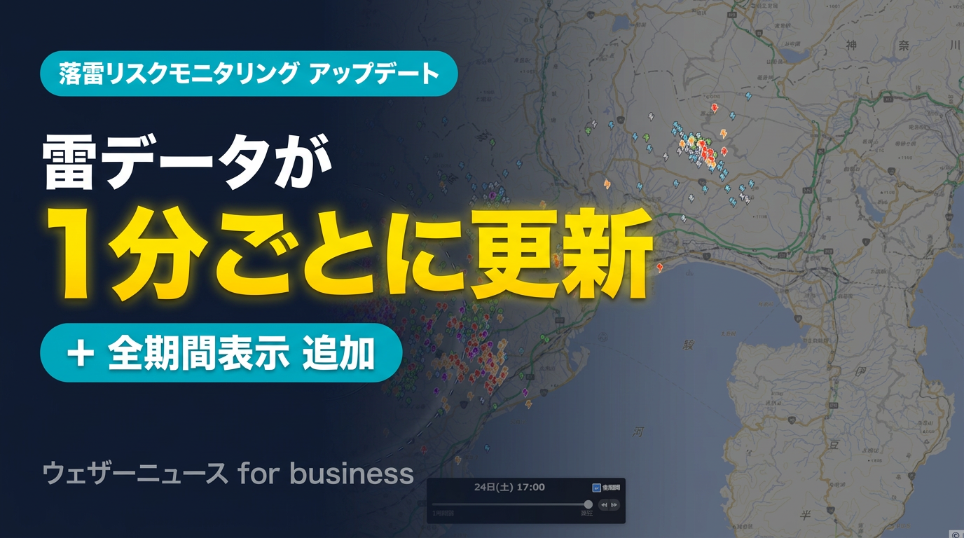 【お知らせ】落雷リスクモニタリングの雷実況データが1分更新に！「全期間」表示を新たに追加