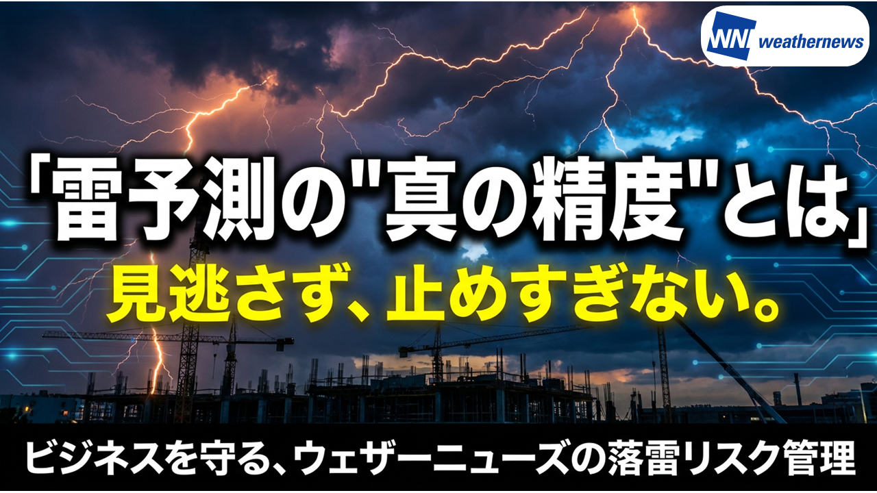雷予測の「真の精度」とは:ウェザーニューズが実現する、ビジネスを止めない安全管理