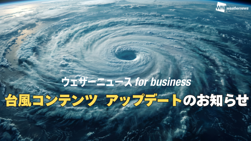 【新機能紹介】ウェザーニュース for businessの台風コンテンツをアップデート