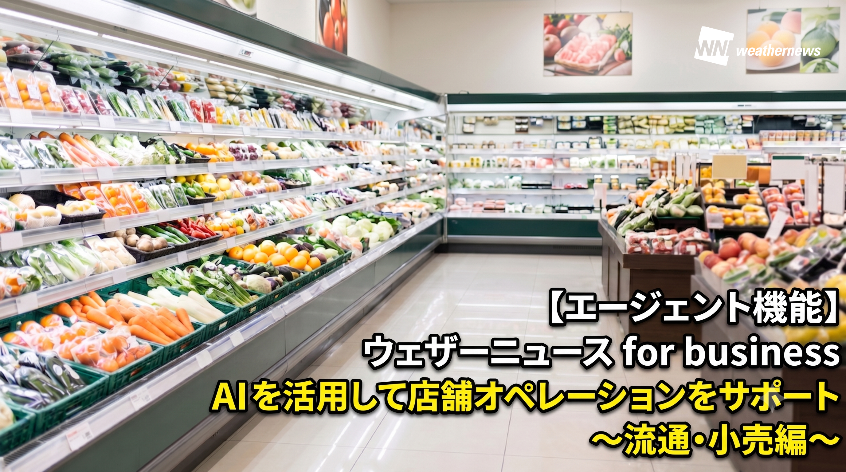 【エージェント機能】AIエージェントが実現する、毎日の機会ロス防止と店舗オペレーション事例〜流通・小売業向け〜