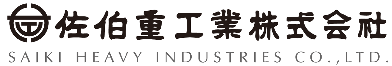 佐伯重工業株式会社