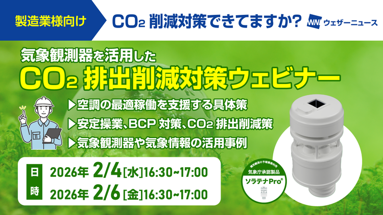 気象観測器を活用したCO2排出削減対策ウェビナー