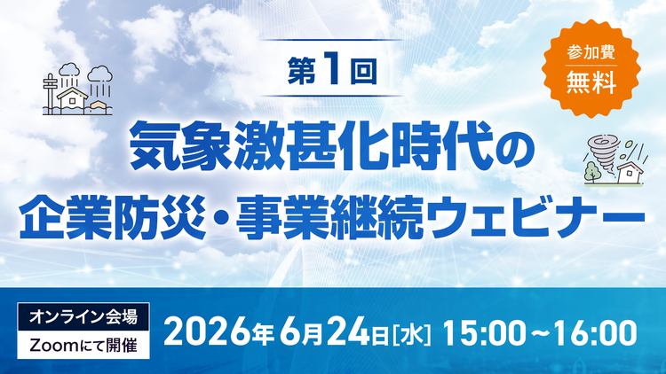 第1回 気象激甚化時代の企業防災・事業継続ウェビナー