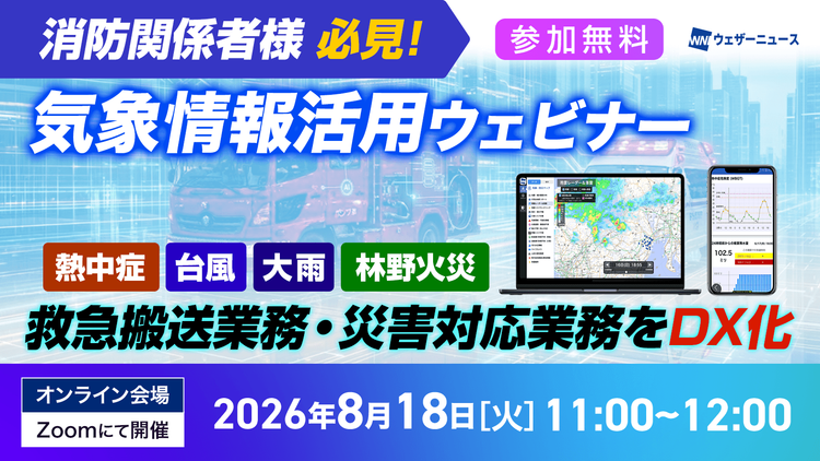 消防向け気象情報活用ウェビナー