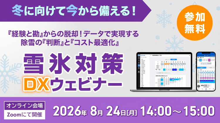 雪氷対策DXウェビナー