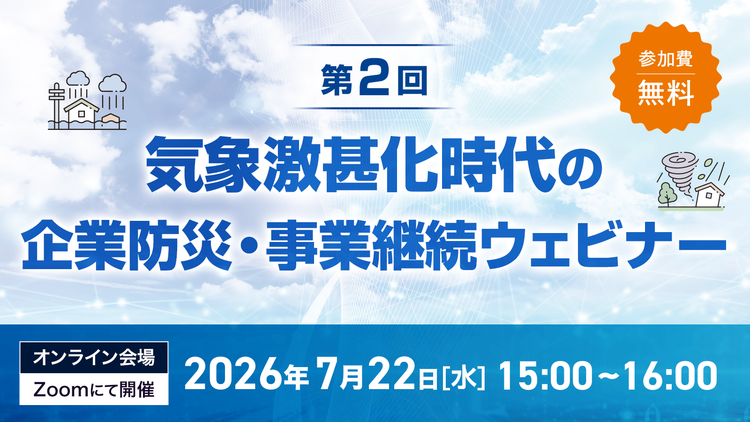 第2回 気象激甚化時代の企業防災・事業継続ウェビナー