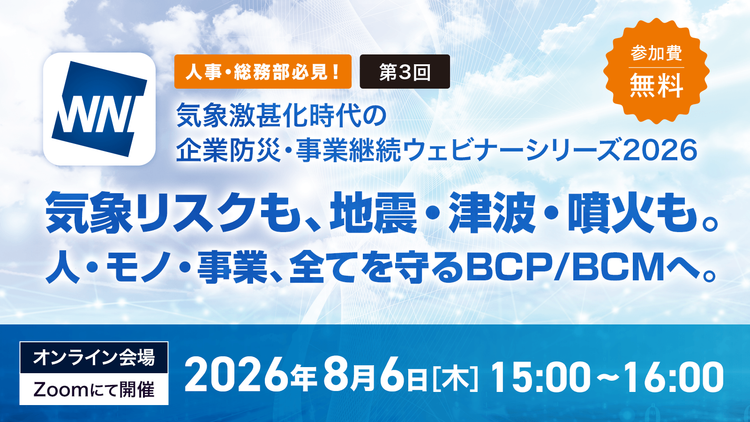 第3回 気象激甚化時代の企業防災・事業継続ウェビナー