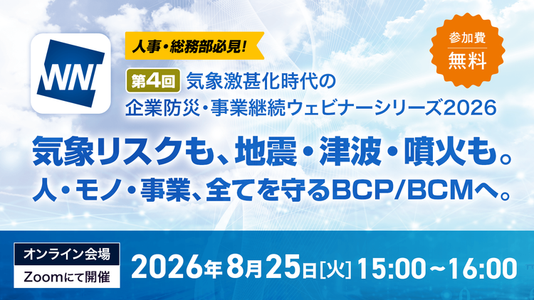 第4回 気象激甚化時代の企業防災・事業継続ウェビナー