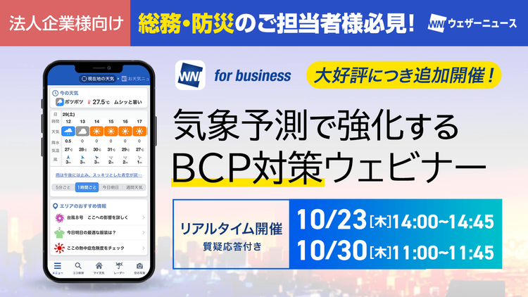 【10月分追加開催！】気象予測で強化するBCP対策ウェビナー