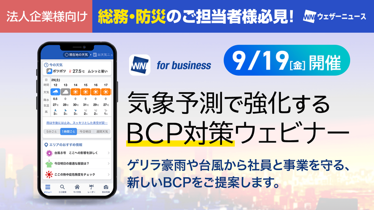 【BCP担当者様向け】気象予測で強化するBCP対策ウェビナー