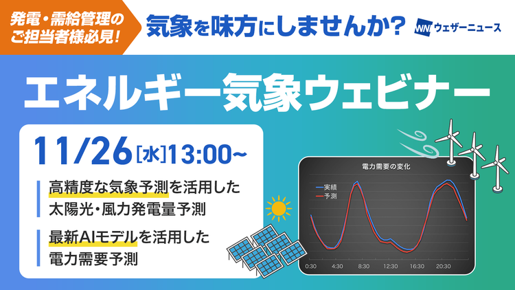 エネルギー気象ウェビナー2025
