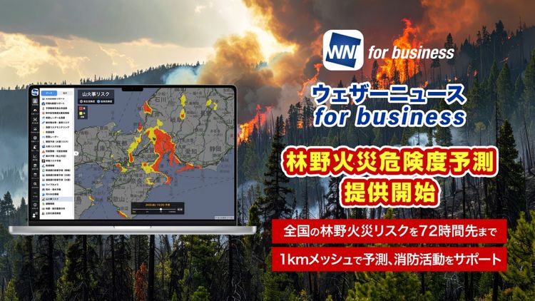 ウェザーニューズ、自治体向け山火事の予測サービス