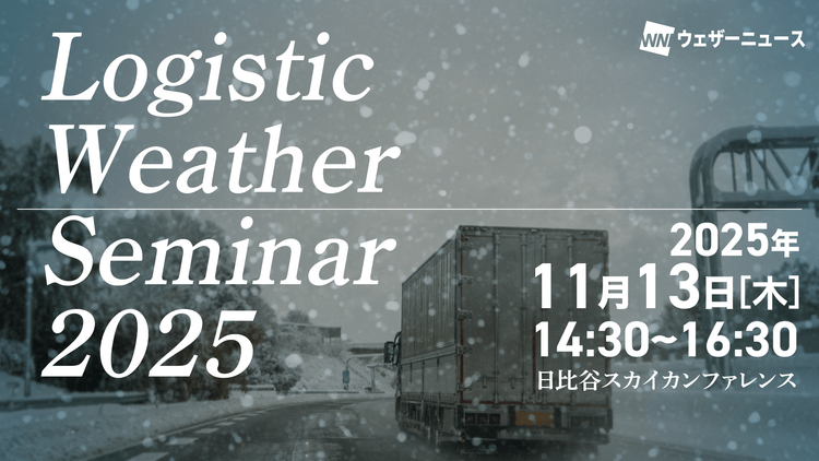 Logistic Weather Seminar 2025（物流気象セミナー）
