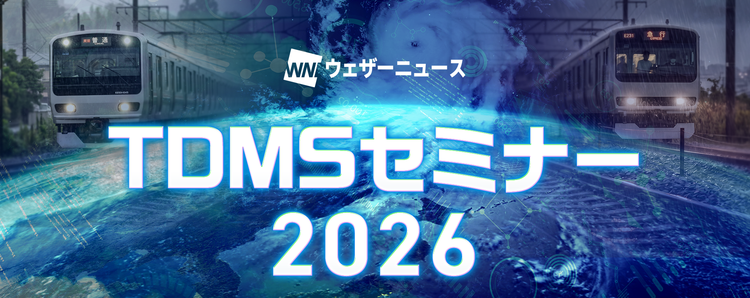 TDMSセミナー（鉄道気象セミナー）2026