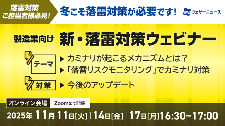 【新落雷対策】雷コンテンツ新機能ご紹介ウェビナー