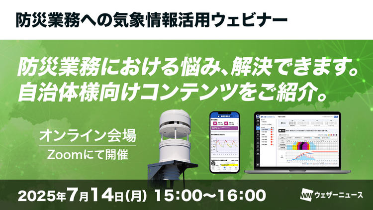 防災業務への気象情報活用ウェビナー