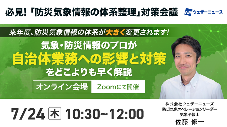 必見！「防災気象情報の体系整理｣ 対策会議
