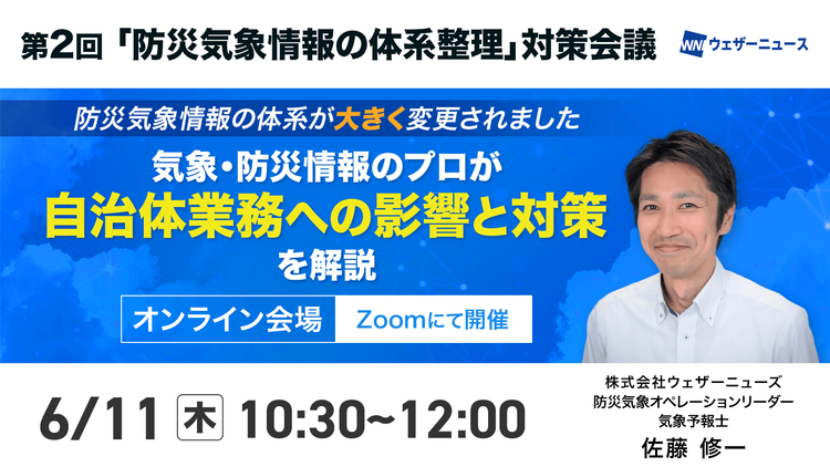 新たな防災気象情報に関するウェビナー