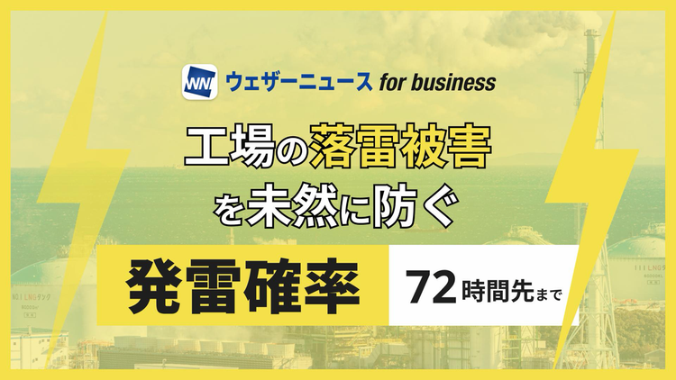 【製造業向け】落雷被害を未然に防ぐ発雷確率（72時間先まで）