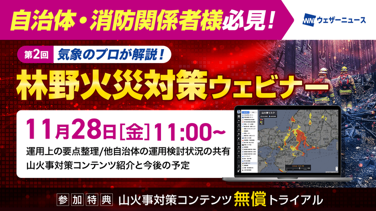 第2回林野火災対策ウェビナー