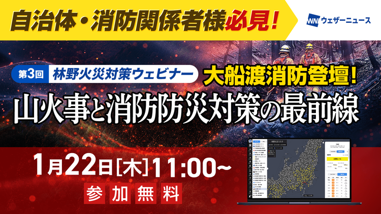 第3回林野火災対策ウェビナー