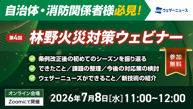 第4回林野火災対策ウェビナー