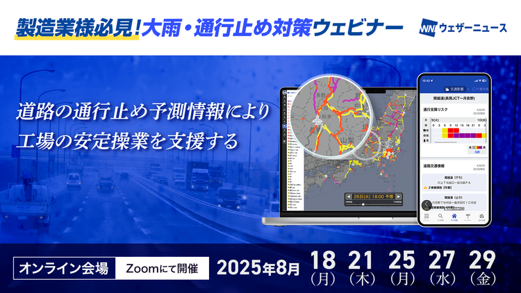 【8月の大雨・通行止め事例から学ぶ】大雨・通行止め対策ウェビナー