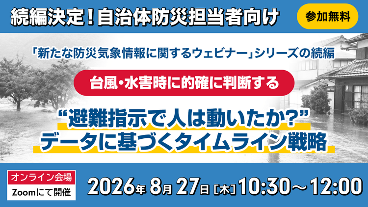 避難指示で人は動いたか?データに基づくタイムライン戦略