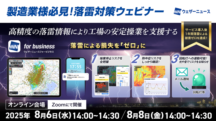 【7月に多発した落雷から学ぶ】落雷対策ウェビナー