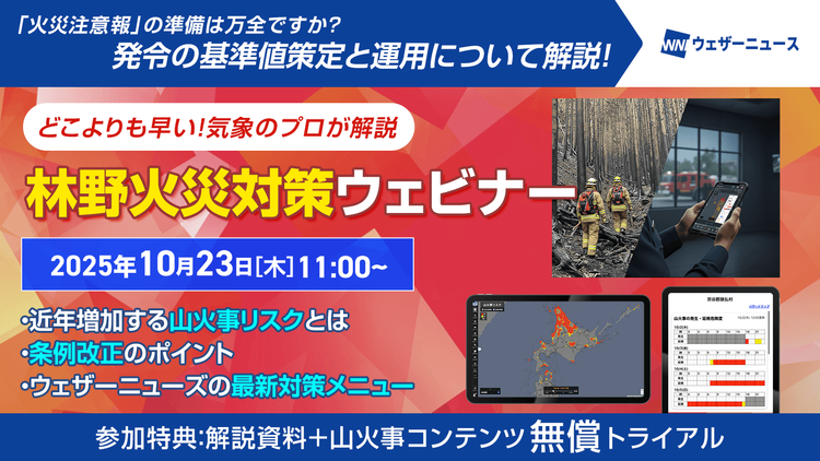 【"火災注意報"の準備は万全ですか？】どこよりも早い！林野火災対策ウェビナー