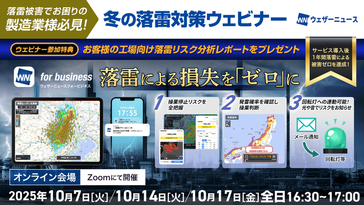 【お客様の工場における落雷リスク分析いたします】冬の落雷対策ウェビナー