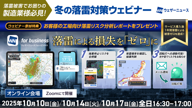 【お客様の工場における落雷リスク分析いたします】冬の落雷対策ウェビナー