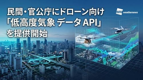 ウェザーニューズ、高度10m・250mメッシュ対応のドローン向け「低高度気象データAPI」提供開始