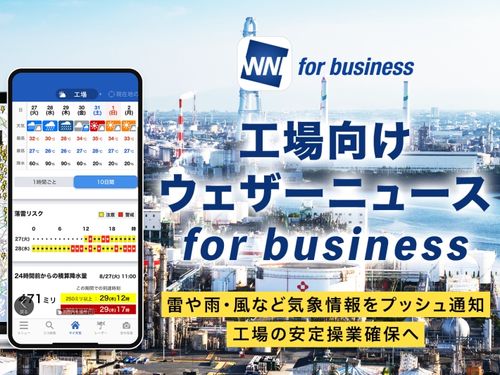 落雷情報等を即時通知する「ウェザーニュース for business」工場版を提供開始