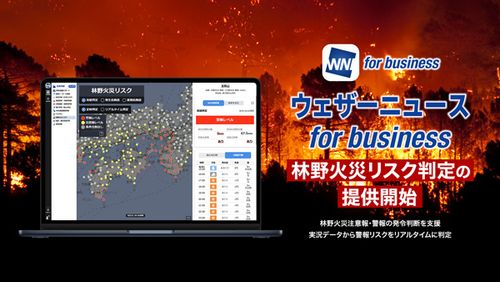 法人向け気象情報「ウェザーニュース for business」林野火災リスク判定を提供