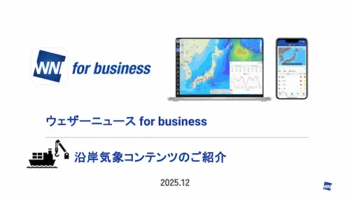 沿岸気象コンテンツのご紹介