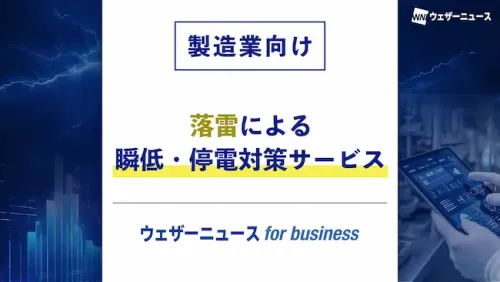 製造業向け 落雷による瞬低・停電対策サービス