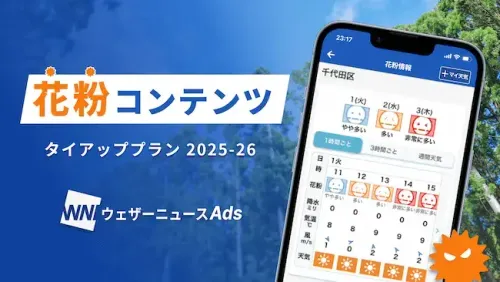 花粉情報タイアップ資料