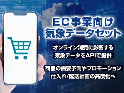 ウェザーニューズ、EC企業向けに気象データを提供 天候や季節で変わる消費者ニーズの把握を支援