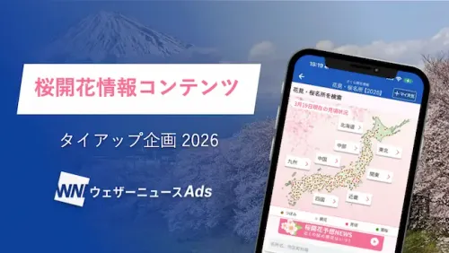 桜開花情報コンテンツ