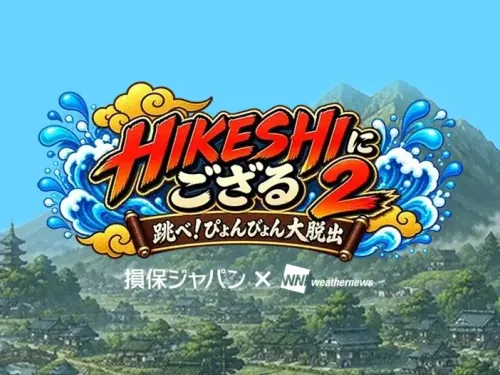 HIKESHIにござる2 跳べ!ぴょんぴょん大脱出!