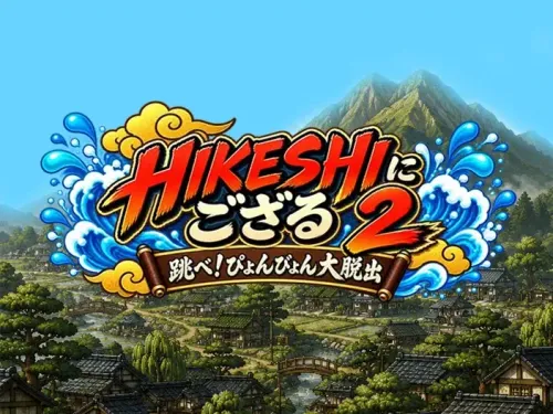 HIKESHIにござる2 跳べ!ぴょんぴょん大脱出!